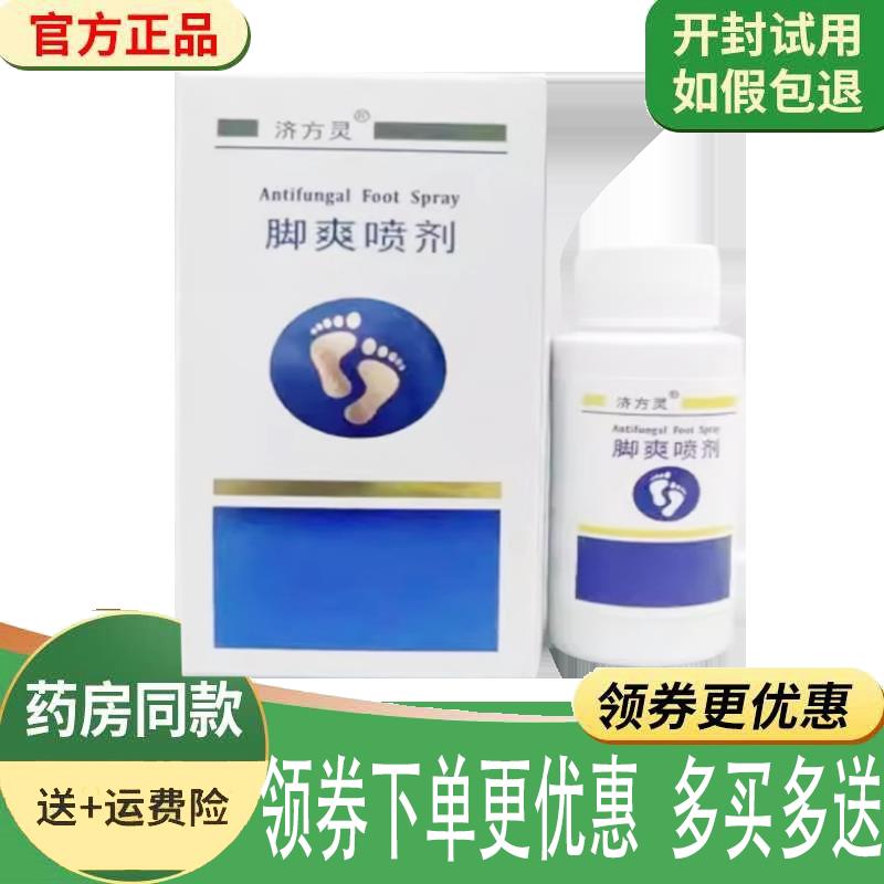 噜噜鼠正品济方灵脚爽喷剂外用天猫旗舰官方授权店铺