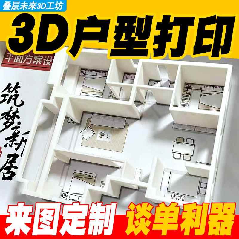 户型图3D打印定制立体装饰摆件定制毕业设计模型建筑设计乔迁礼物