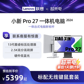 上市联想小新pro272024一体机台式电脑，27英寸护眼大屏13代酷睿硬件级低蓝光一体台式机电脑