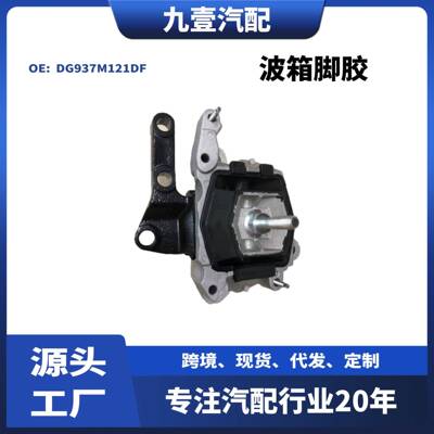 适用13林肯MKZ 2.0波箱脚胶DG937M121DF DG9Z6068Q FV6Z6068B
