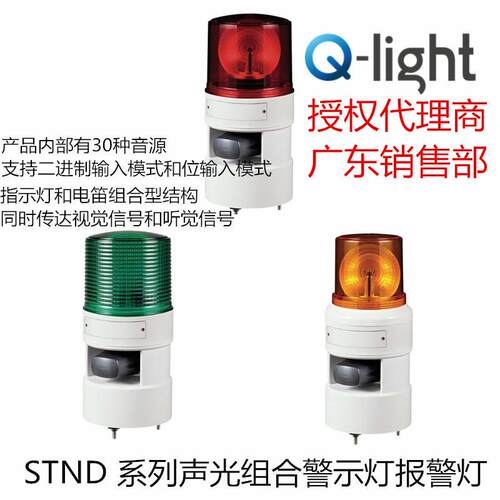 供应Qlightec可莱特STND100R声光报警器旋转一体式组合220V