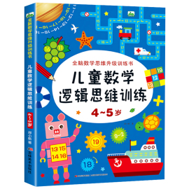 4-5岁儿童数学逻辑思维训练全脑开发数学思维升级训练书，宝宝智力潜能开发幼儿左右脑，益智启蒙图书趣味游戏书籍吉林美术出版社cf