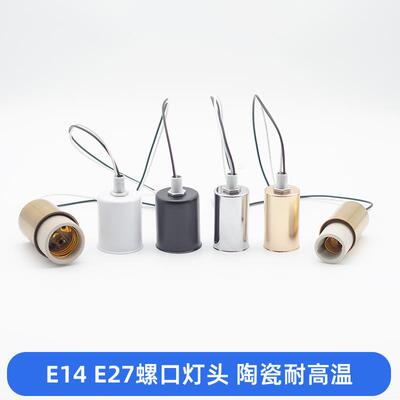 E14E27灯座灯杯陶瓷螺口灯座带电线 线台灯吊灯改装换新灯具配件