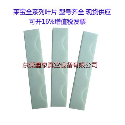 原装莱宝真空泵SV16B叶片/旋片/刮片 莱宝真空泵配件