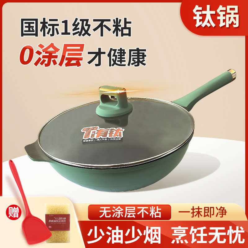 钛锅无涂层不粘锅炒锅家用燃气灶电磁炉专用不粘炒菜锅有钛0涂层