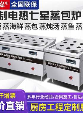 鑫沃嘉蒸包炉商用电热蒸炉电磁七星早餐店蒸包子机蒸汽炉小笼包灶