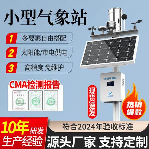 小型农业气象站温湿度风速风向雨量自动监测站室外光伏环境气象站