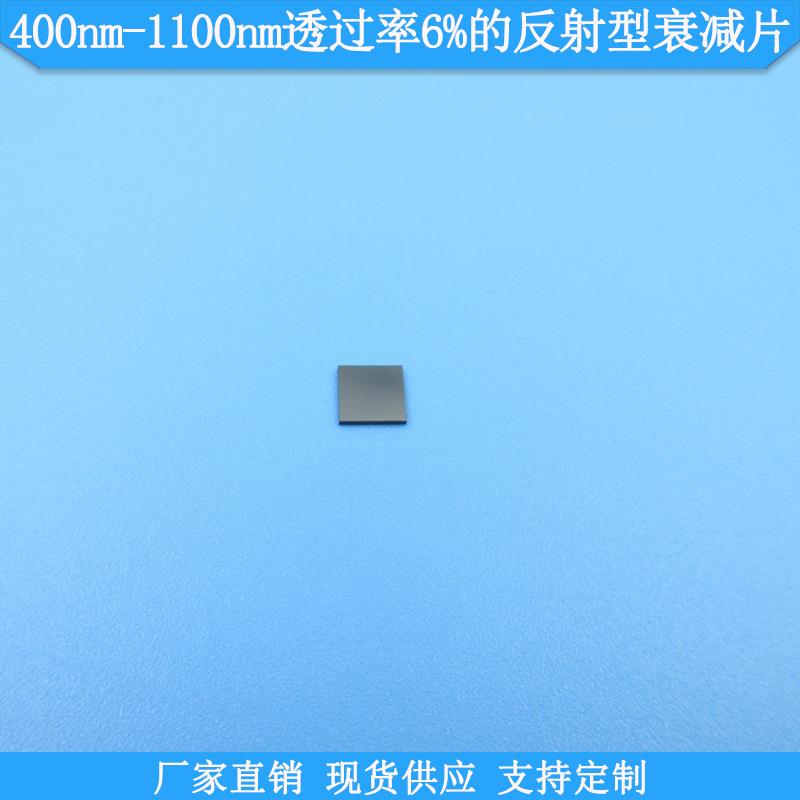400nm-1100nm透过率6%的反射型衰减片中灰密度镜规格可做减光镜片