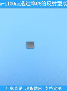 400nm-1100nm透过率6%的反射型衰减片中灰密度镜规格可做减光镜片