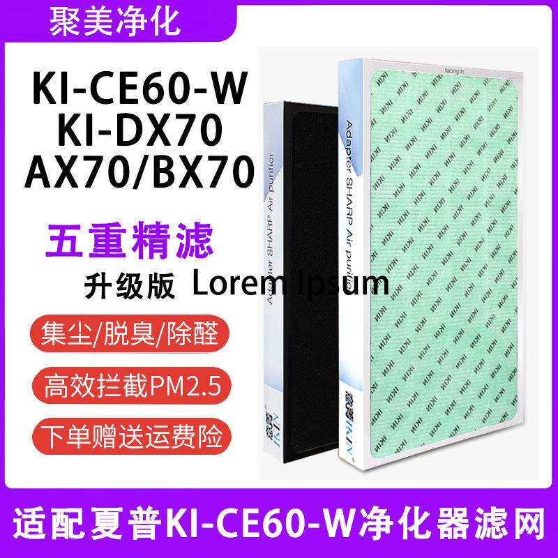 全套适配夏普空气净化器滤网KI-CE60-W/AX70/DX70/BX70复合过滤网