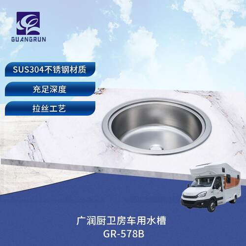 房车游艇用304不锈钢圆形大水盆洗菜盆可配砧板GR-578B