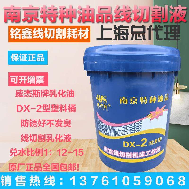南特达兴虹鹭鼎盛DX-2 线切割工作液 快走丝中走丝 乳化液 皂化液