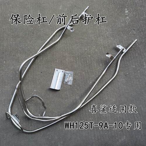 适用本田摩托车电喷喜鲨125保险杠 WH125T-9A-10喜鲨护杠保护架