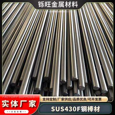 零售日标SUS430F不锈钢圆棒高强度加工性能优SUS430F冷拉光亮圆棒