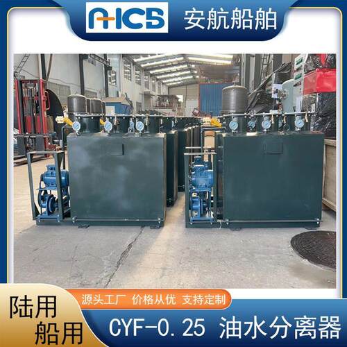 厂家生产CYF-0.25船用油水分离器 含油污水处理装置 CYF-0.1/0.