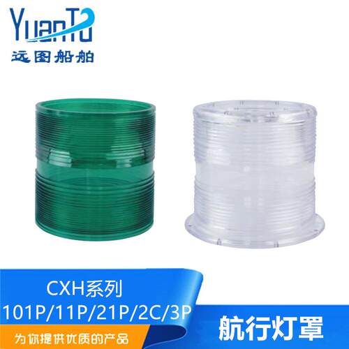 船用航行灯信号灯CXH1/2/3/4/6-21P/2C/11P/1D/101P塑料灯罩外壳