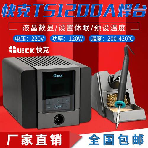 快克TS1100液晶数显智能无铅电焊台TS1200A可调温恒温烙铁