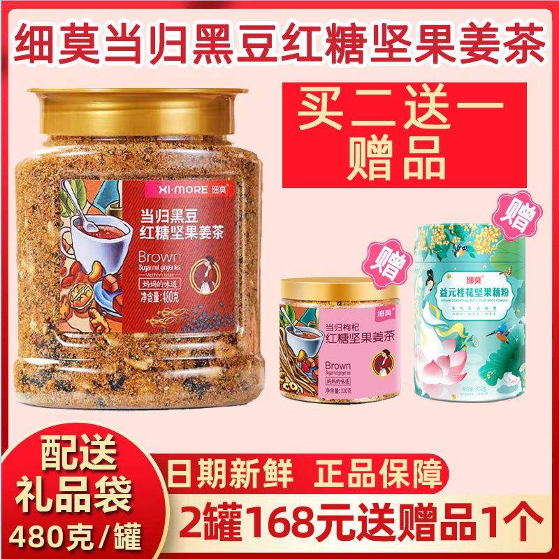 XIMORE细莫食品黑豆当归红糖坚果姜茶正品480克罐装