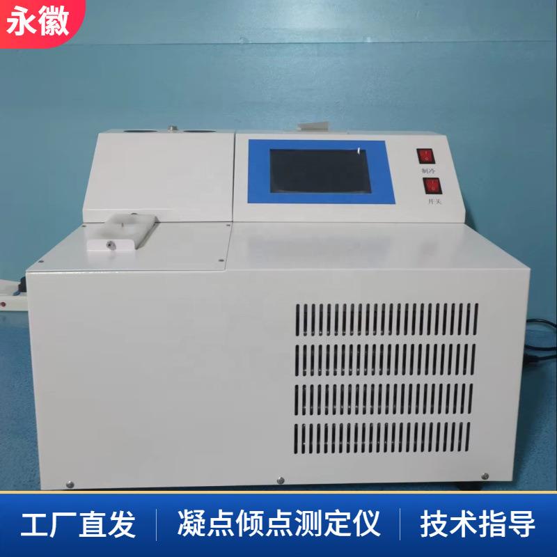 全自动倾点分析仪柴油凝固点测试仪ASTMD97全自动凝点测定仪