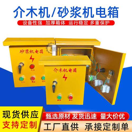 介木机电箱砂浆机电箱台锯电箱工地建筑机械控制箱电机配电箱