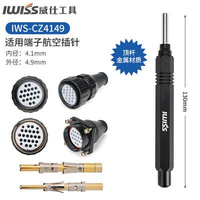 正品6IWISS威仕工具L退针器HEE1A重载连接器HDD10A航空插头取针器