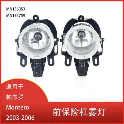 适用于帕杰罗Montero2003-2006年款前保险杠雾灯MN136353