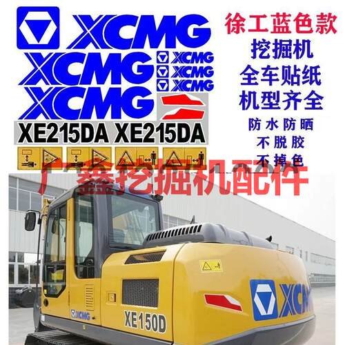 徐工挖土机贴纸XE60 75 150 200C D 215 260CA/D全车标志型号贴