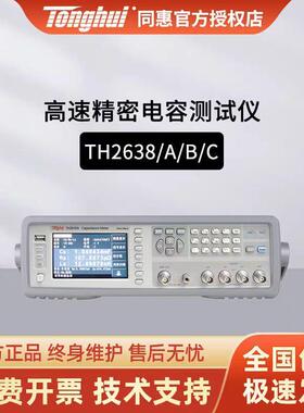 同惠TH2638TH2638ATH2638BTH2638C高速精密电容测试量仪TH26011BS