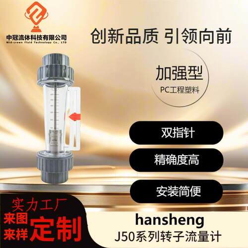 汉生J50加强型转子流量计S316浮子水处理耐腐蚀液体清水废水专用