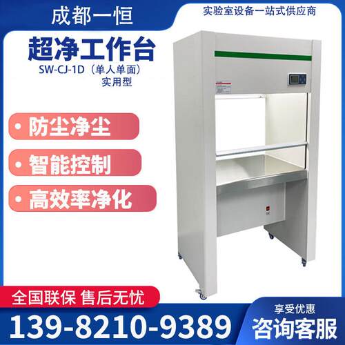四川成都净化工作台SW-CJ-1D实验室水平循环垂直送风洁净工作台