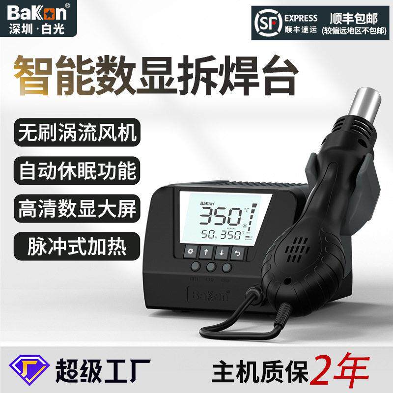 BAKON白光BK880大屏数显热风枪焊台大功率可调拆焊台自动冷却风枪