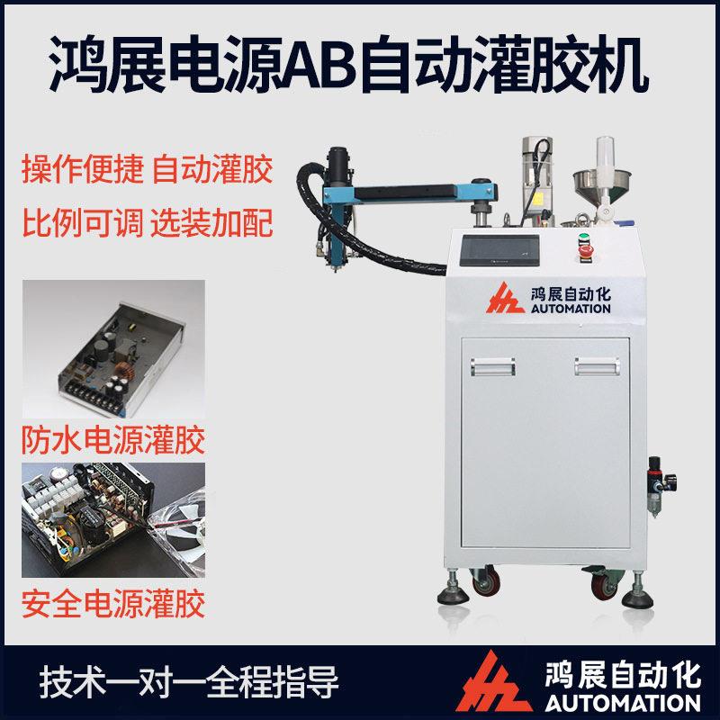 鸿展全自动灌胶机电源线圈AB胶自动混胶灌胶机双液真空自动滴胶机