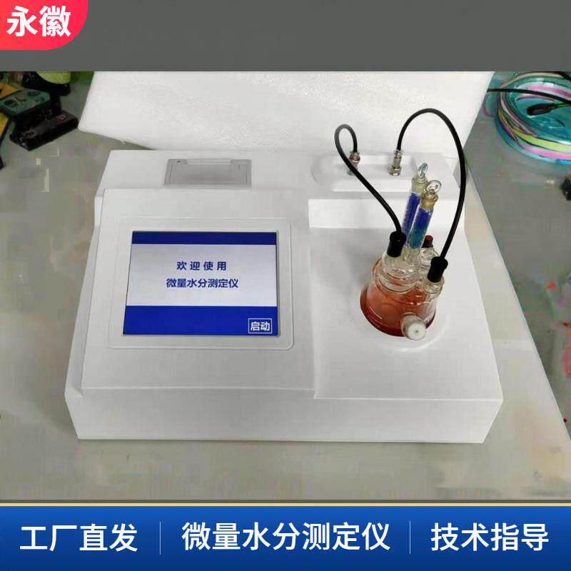 库仑微量水分含水量仪库仑滴定法水分测定仪卡尔费休库仑法水分仪