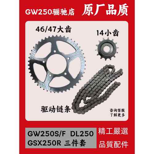 适用铃木骊驰GW250驱动炼条三件套炼DL250大齿小飞轮GSX250R牙盘