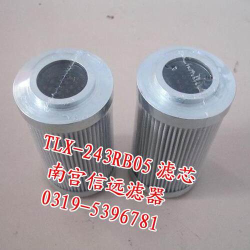 滤芯 TLX-243B TLX-243E 高压油过滤器滤芯 【 信远航】