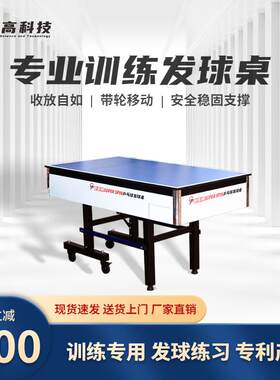 乒乓球桌发球机训练折叠家用乒乓球台训练室内可移动兵乓球台桌案