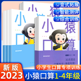 2023小猿口算智能专训一二三四年级趣味口算题卡上下册数学专项训练5分钟同步口算专训变式拓展心笔算速算猿辅导小学生辅导资料书