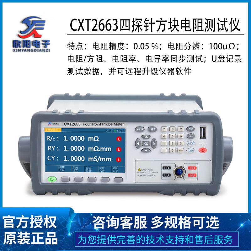 欣阳CXT2665半导体方阻电阻率仪 高精度精密四探针方阻仪