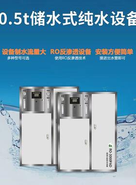 0.5吨反渗透储水式纯水机RO反渗透净水器学校医院酒店水处理设备