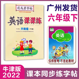 速发2022春司马彦小学英语课课练六年级下册字帖牛津版，nj小学生6年级下册英语课本，同步描红临摹练字帖初学者钢笔练字贴每日一练