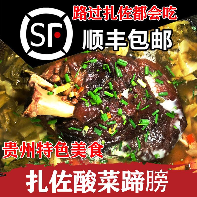 贵州扎佐酸菜蹄膀老牌子贵阳特产修文美食蹄髈火锅卤肘子非思味家
