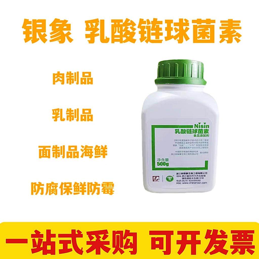 银象乳酸链球菌素食品级食品添加剂乳酸链球菌肉海鲜绿色防腐保鲜