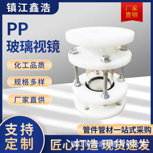PP玻璃视镜FRPP法兰观察镜阀门DN1532406080100125200250