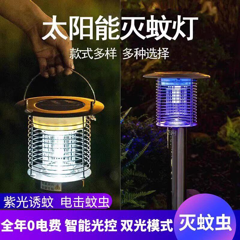 太阳能灭蚊灯紫光驱蚊神器户外防水庭院花园草坪地插电击式杀虫灯图片