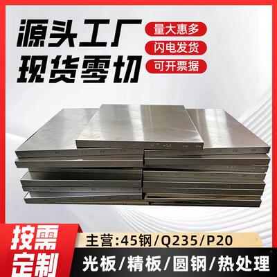 45号钢板调质精料P20模具钢精磨Q235钢精板CR12MOV精光板加工毛料