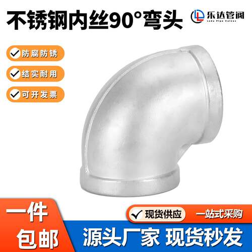 304不锈钢内丝弯头90度内牙螺纹丝扣直角连接弯头水管水暖4分316L