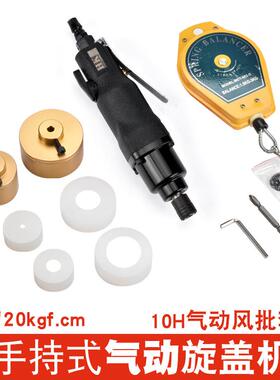 手持式气动旋盖机10H扭力20公斤风批自动拧盖机范围10-50mm带调速