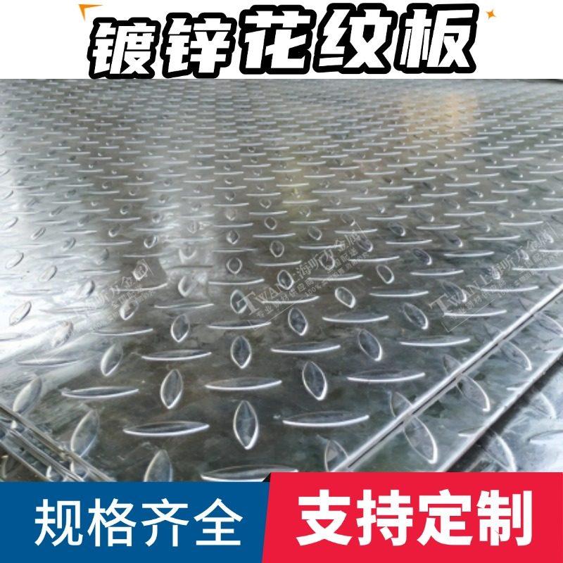 镀锌防滑花纹钢板适用于斜坡楼梯踏步 上海制镀锌铁板耐用铺路用