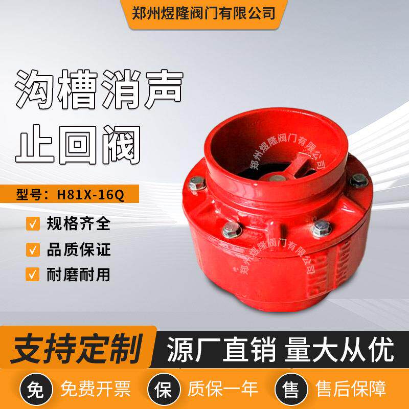 供应H81X-16Q沟槽式消声止回阀卡箍式快装消防止回阀门