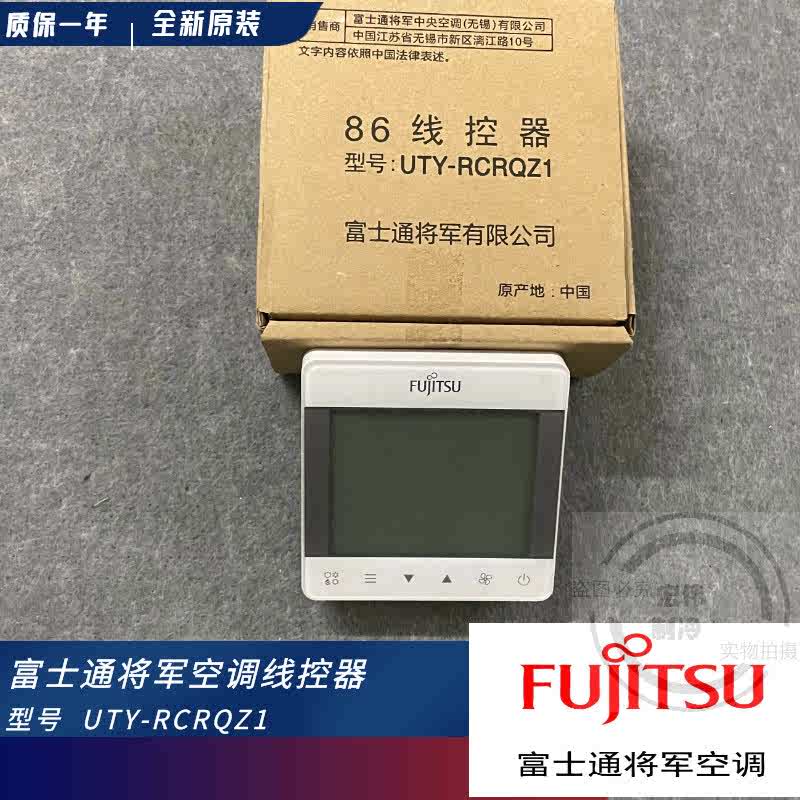 全新原装富士通将军空调 线控器 UTY-RCRQZ1 操作面板 手操遥控器